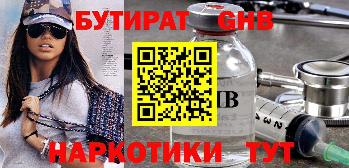 БУТИРАТ Butirat Архангельск