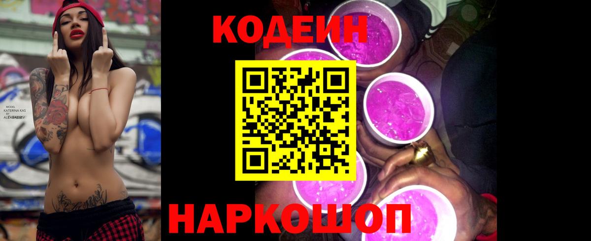 Кодеин Purple Drank Архангельск
